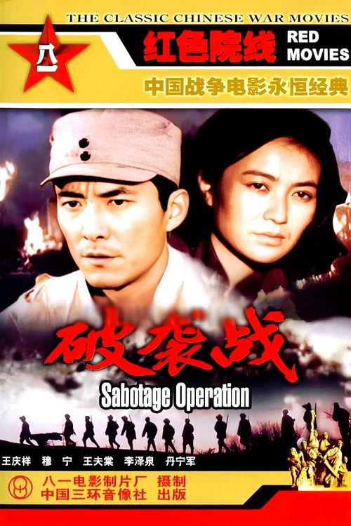 Po xi zhan 1986 official movie poster