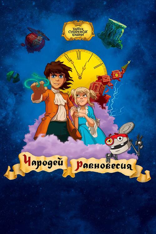 Secret of the Sukharev Tower. Magician of Balance 2015 official movie poster