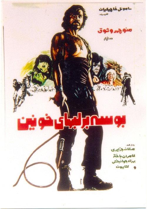 Kiss on Bloody Lips 1973 official movie poster