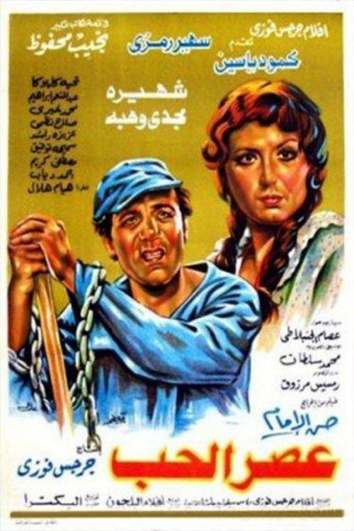The era of love 1986 official movie poster