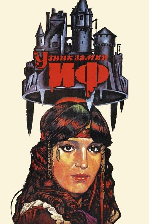 The Prisoner of If Castle 1989 official movie poster