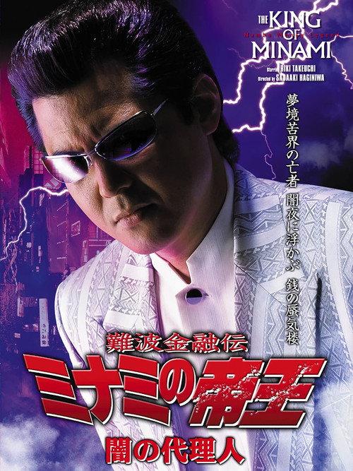 The King of Minami: Agent of Darkness 2005 official movie poster
