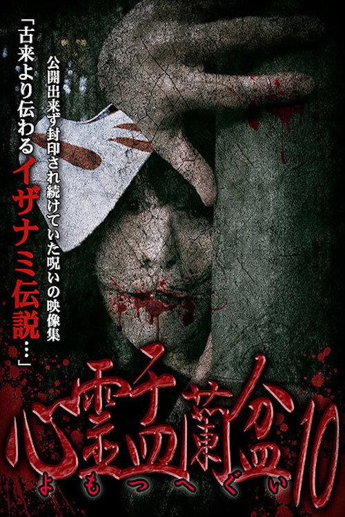 Psychic Yuranbon 10: Yomotsu Hegui 2019 official movie poster