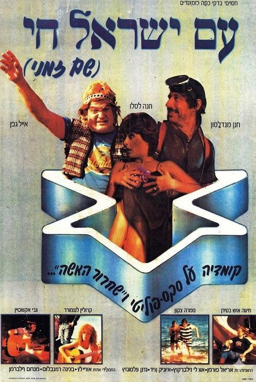 Am Yisrael Hai 1981 official movie poster