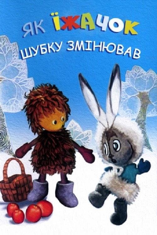 How The Hedgehog Changed His Coat 1970 official movie poster