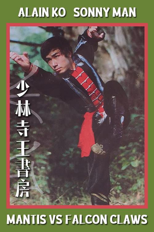 Mantis vs Falcon's Claws 1982 official movie poster