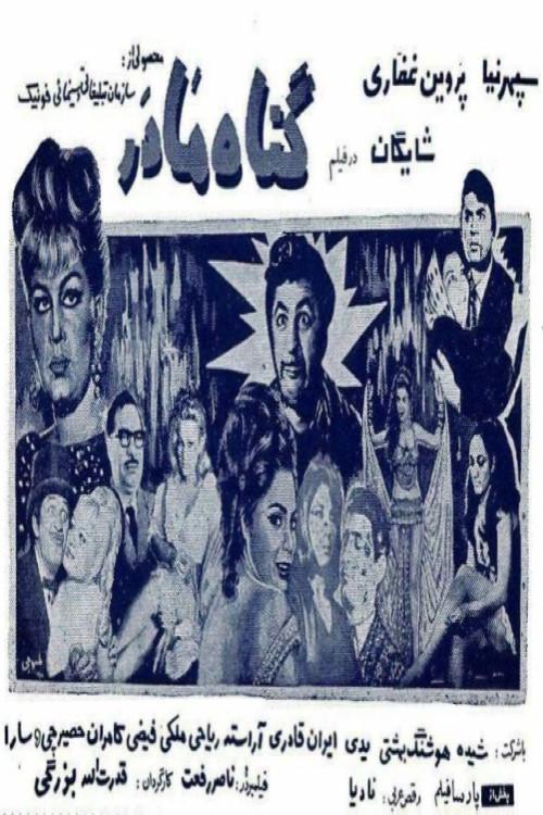 The Sin of Mother 1969 official movie poster