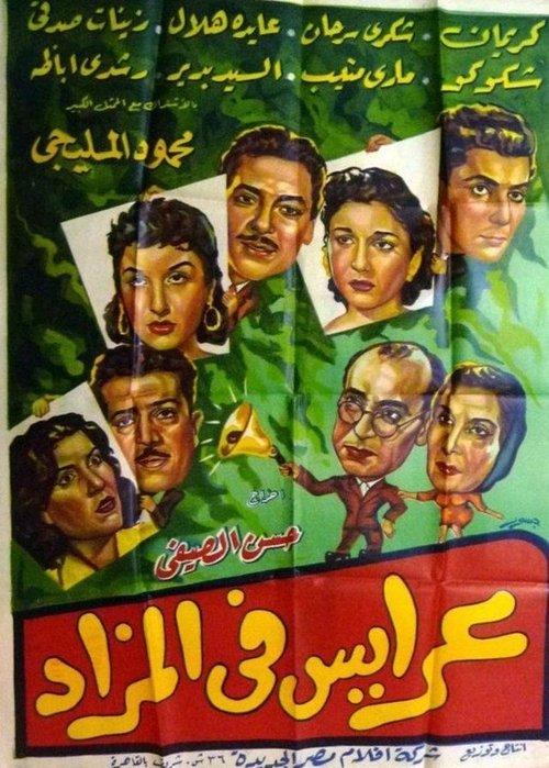 Araess fil mazad 1955 official movie poster