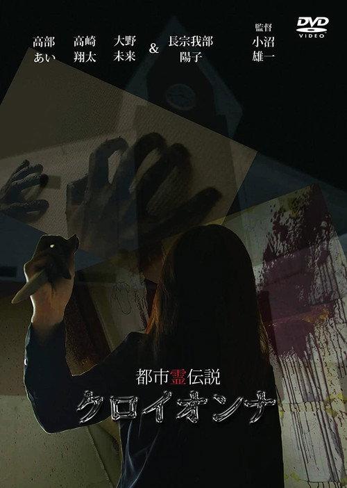 Urban Spirit Legend: Croionna 2012 official movie poster