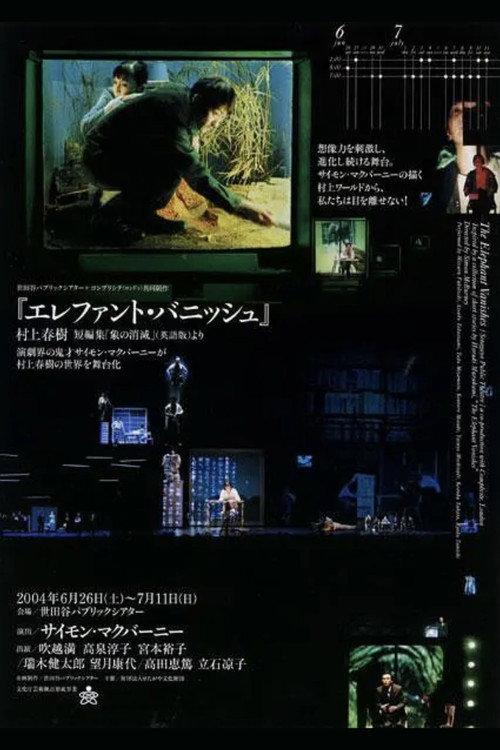 The Elephant Vanishes 2003 official movie poster