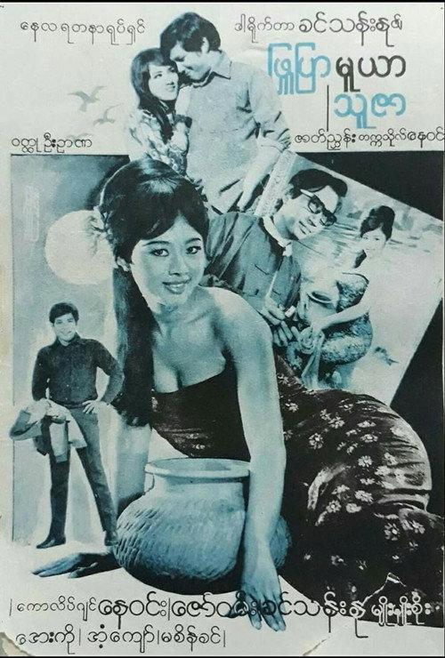 Phyu Pyar Muya Thuzar 1975 official movie poster