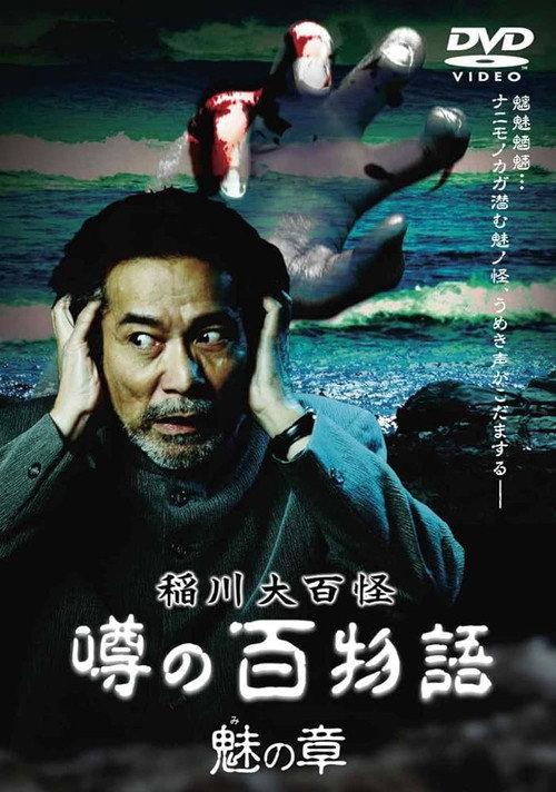 The Hundred Supernatural Tales of Inagawa: Rumored Hundred Stories - Chapter of Fascination 2010 official movie poster
