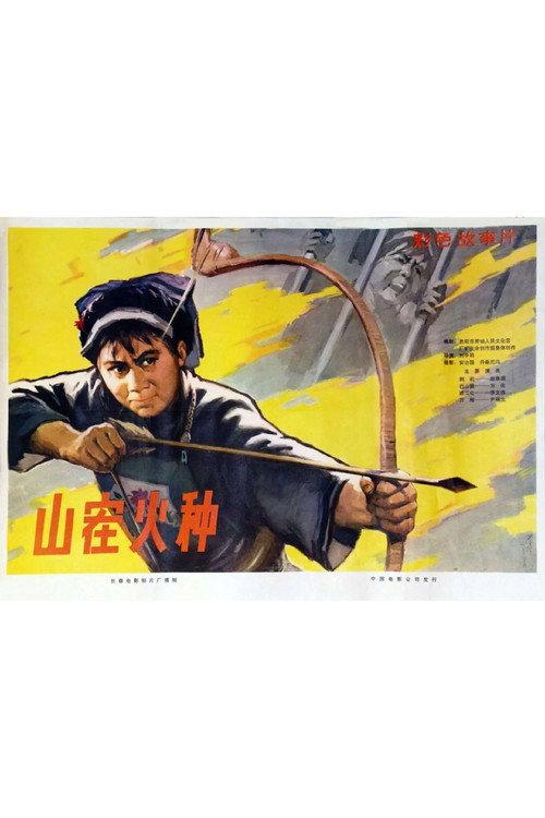 Shan zai huo zhong 1978 official movie poster