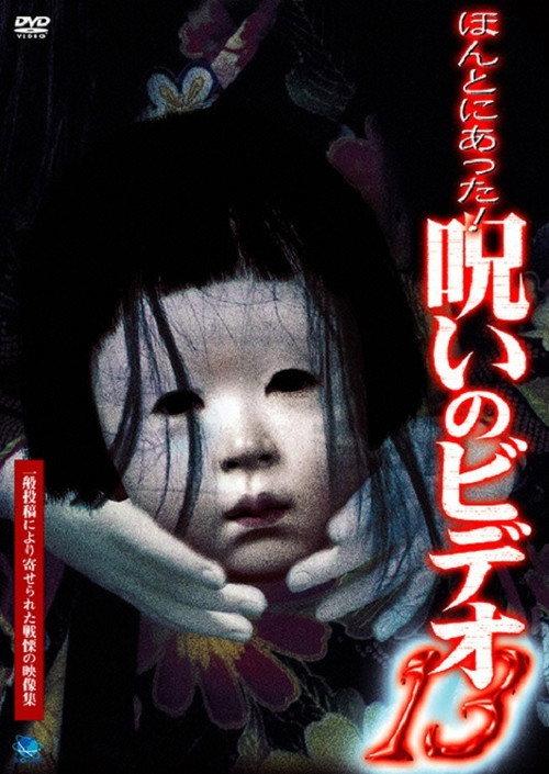 Honto Ni Atta! Noroi No Video 13 2004 official movie poster