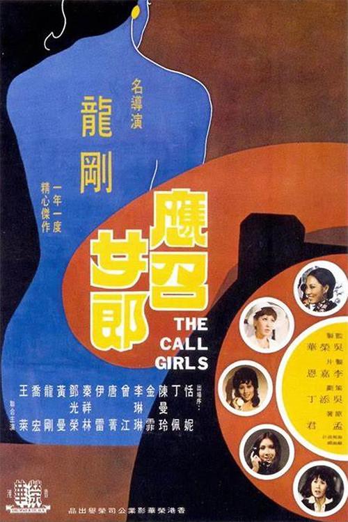The Call Girls 1973 official movie poster
