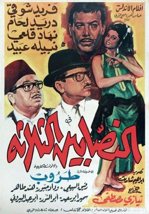 The Three Swindlers 1968 official movie poster