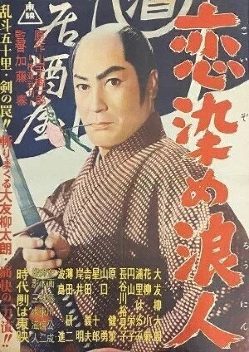 Lovestruck Ronin 1957 official movie poster