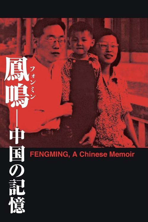 Fengming: A Chinese Memoir 2007 official movie poster