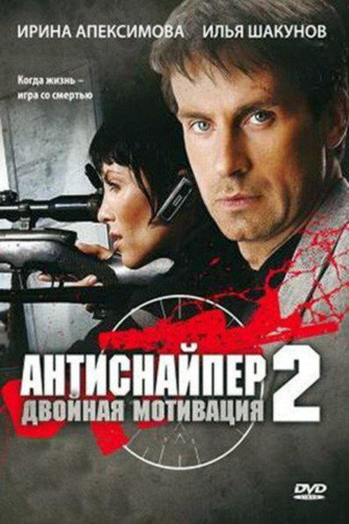 Antisniper 2: Double Motivation 2008 official movie poster