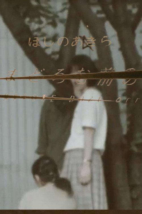 BEFORE DOZE OFF 1998 official movie poster