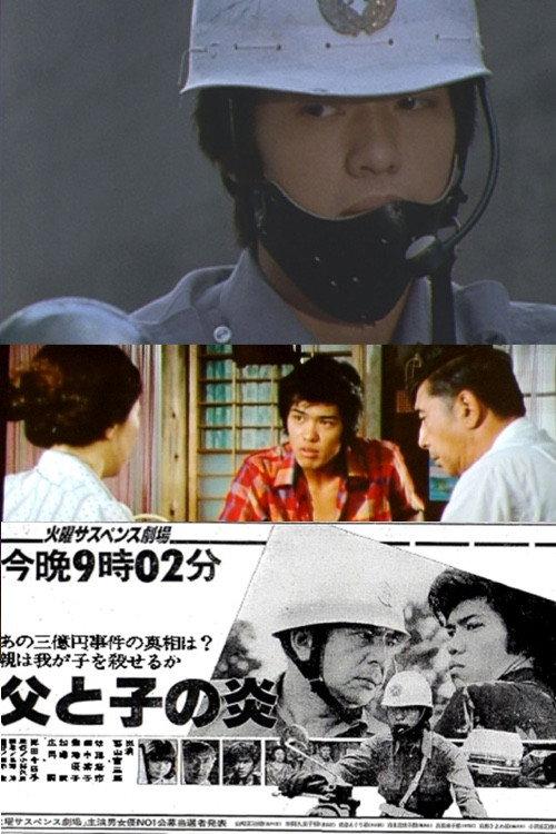 Flame of Father and Son 1981 official movie poster