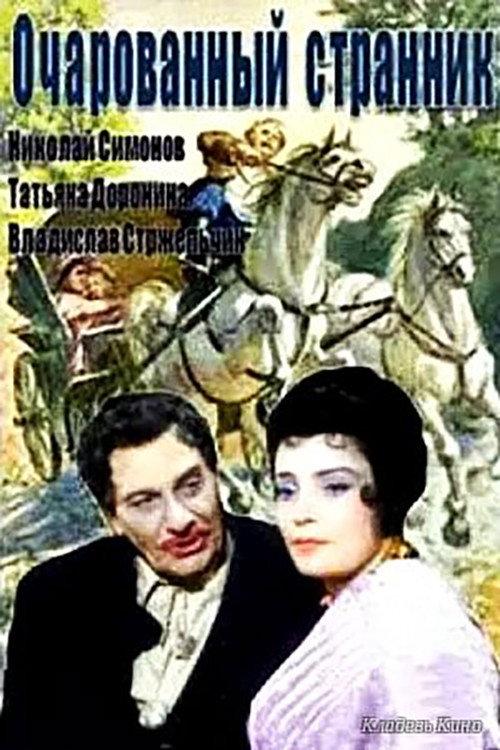 The Enchanted Wanderer 1963 official movie poster
