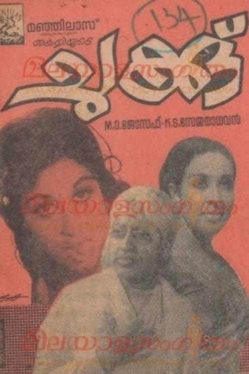 Chukku 1973 official movie poster