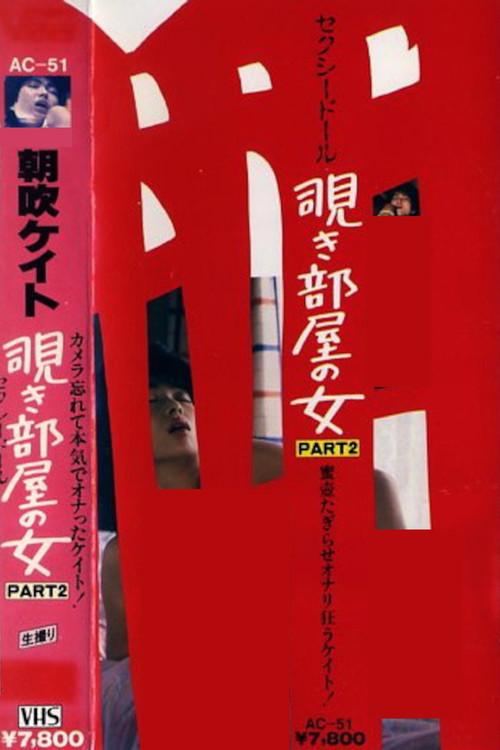 Kate Asabuki: The Woman in the Peep Room Part 2, Sexy Doll 1984 official movie poster