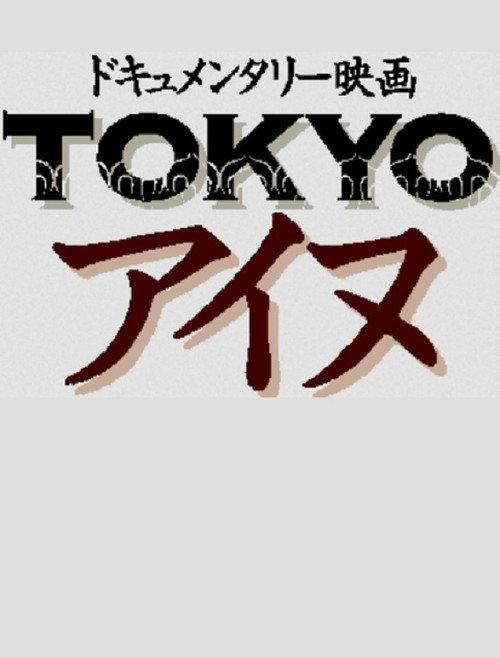Tokyo Ainu 2013 official movie poster