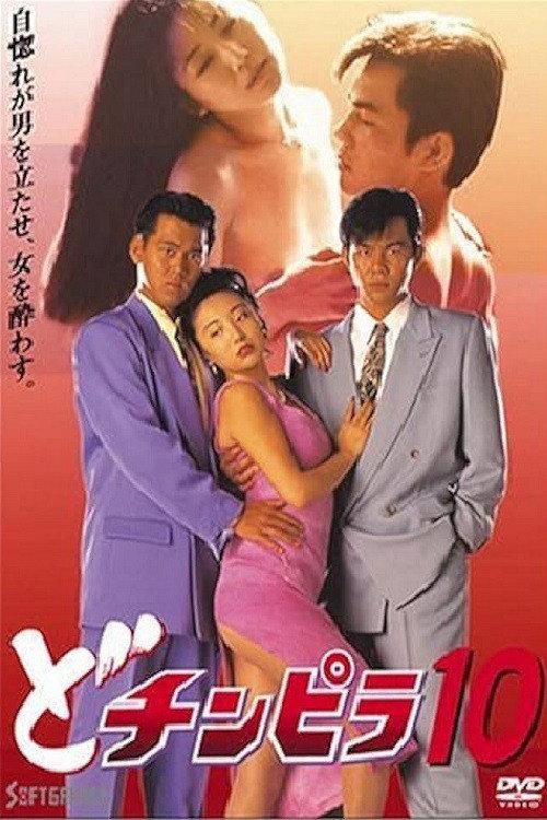 Dochinpira 10 1994 official movie poster