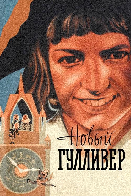 The New Gulliver 1935 official movie poster