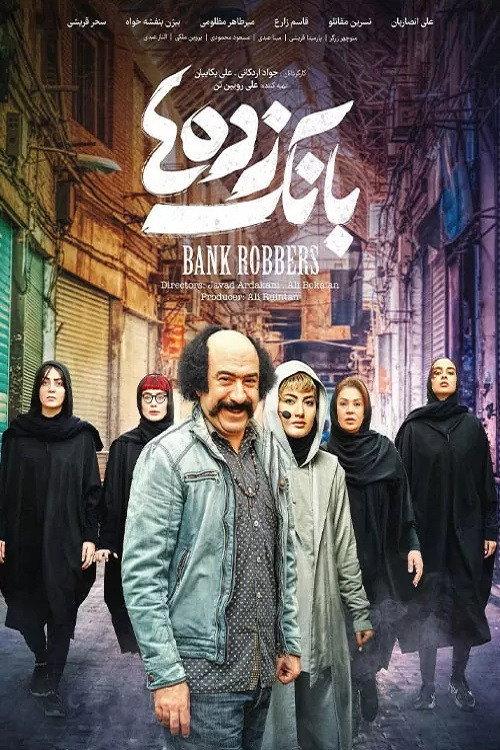 Bank Robbers 2022 official movie poster