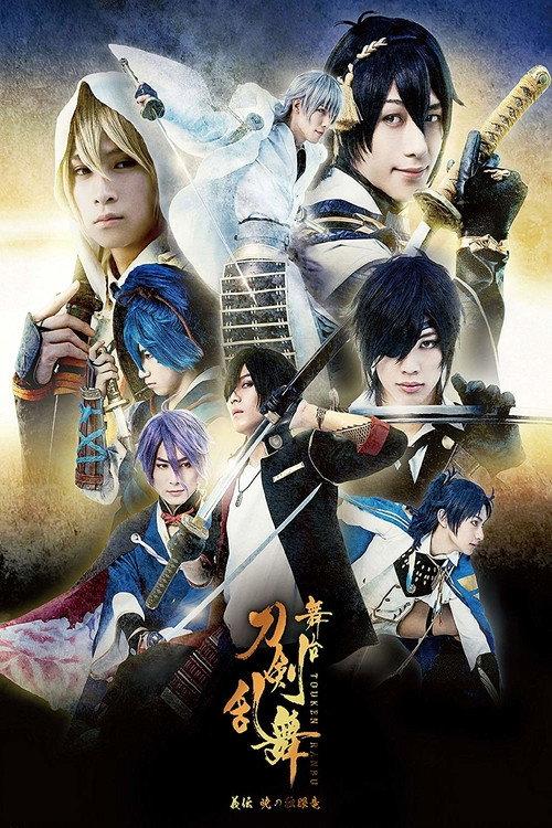 Touken Ranbu: The Stage - Gi-den: Akatsuki no Dokuganryū 2017 official movie poster