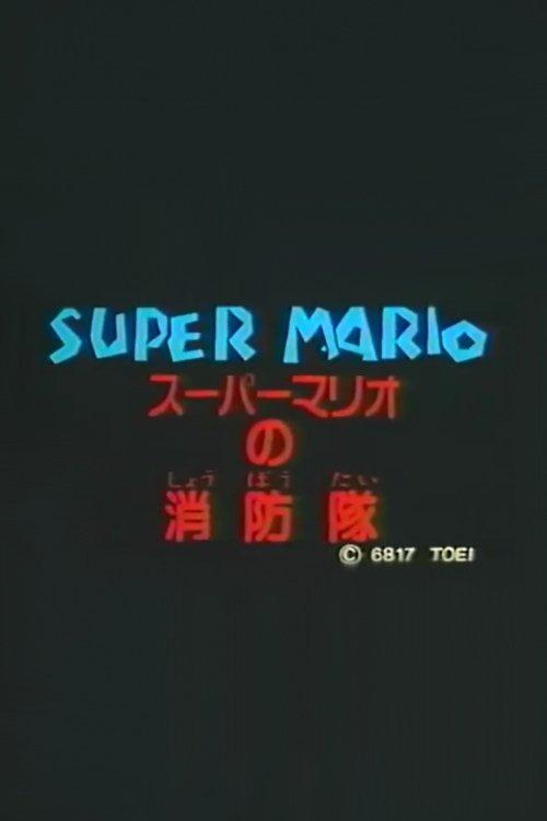Super Mario's Fire Brigade 1989 official movie poster
