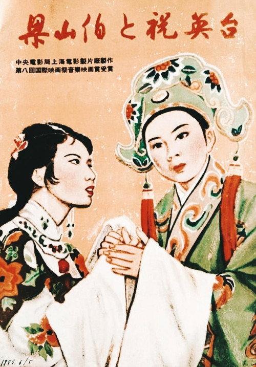 The Butterfly Lovers 1954 official movie poster
