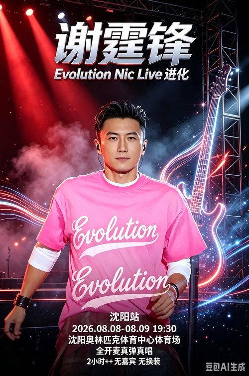谢霆锋「Evolution Nic Live 进化」演唱会・沈阳站 2026 official movie poster