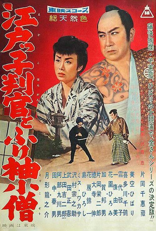 The Edo Official and Apprentice 1959 official movie poster