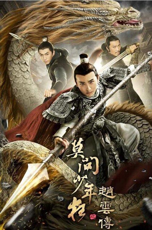 The Legend of Zhao Yun 2021 official movie poster