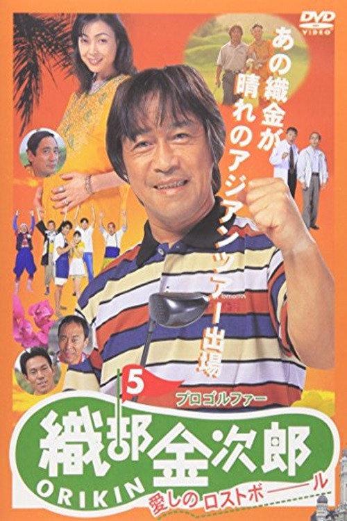 Pro Golfer Kinjiro Oribe 5: Beloved Lost Ball 1998 official movie poster