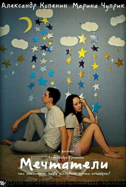 The Dreamers 2015 official movie poster