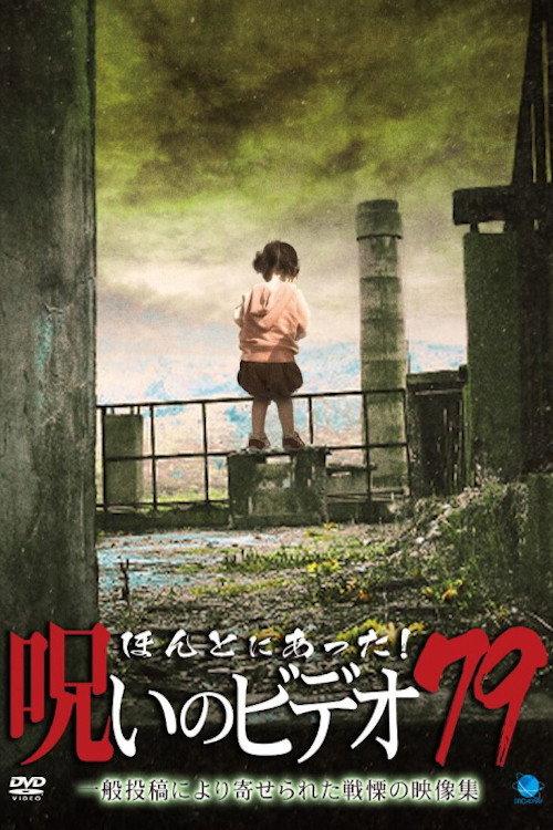 Honto ni Atta! Noroi No Video 79 2018 official movie poster