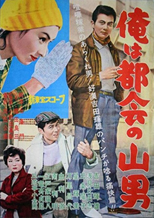 I'm a Mountain Man in the City 1961 official movie poster