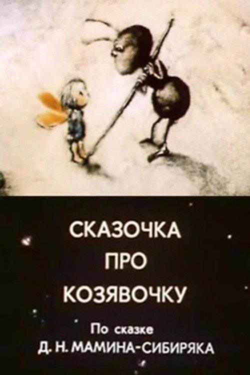 The Tale of a Little Bug 1985 official movie poster