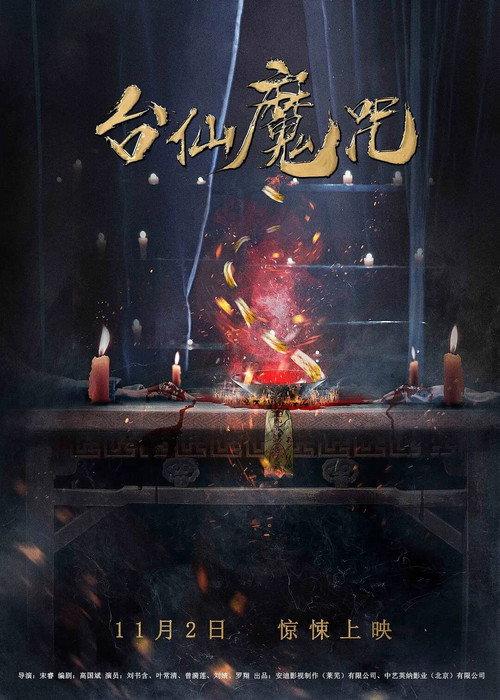 The Curse of Taishin 2018 official movie poster