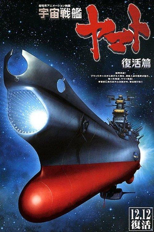 Space Battleship Yamato Resurrection 2009 official movie poster
