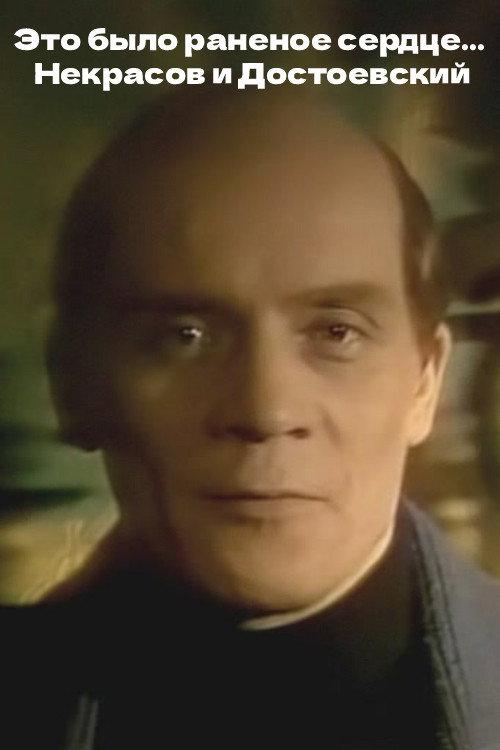It Was a Wounded Heart... Nekrasov and Dostoevsky 1988 official movie poster