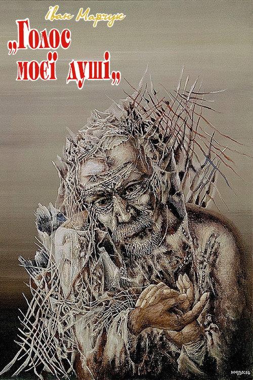 Ivan Marchuk: "The voice of my soul" 1998 official movie poster