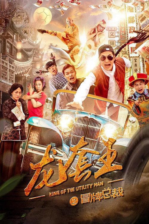 Fake President of Dragon Society 2021 official movie poster