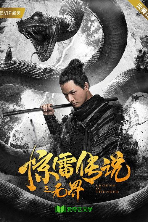 The Thunder Legend: Unbounded 2019 official movie poster