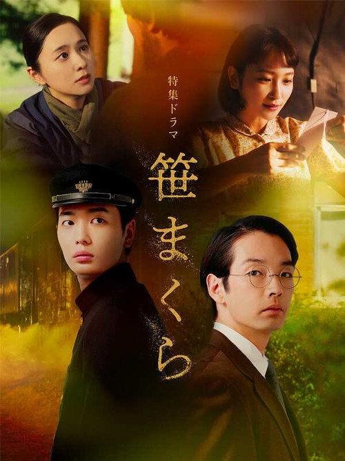Sasamakura 2026 official movie poster